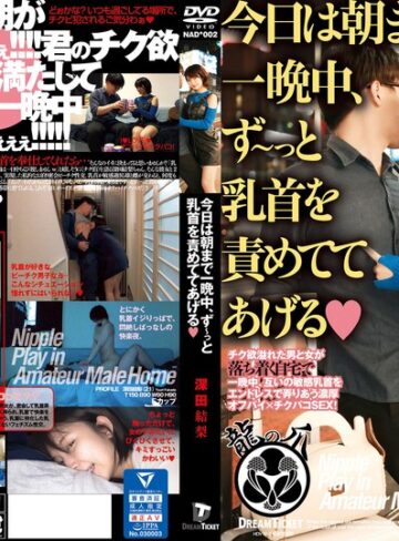 【抜けるAV】今日は朝まで一晩中、ず～っと乳首を責めててあげる 深田結梨｜24nad00002