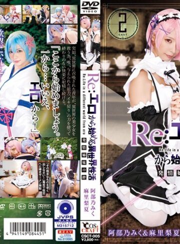 【抜けるAV】Re:エロから始める異世界性活 発情姉妹の絆 阿部乃みく＆麻里梨夏｜55csct00005
