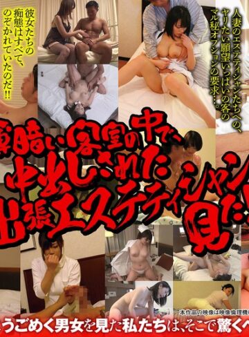 【抜けるAV】【幸福袋】ホテルのぞき 薄暗い客室の中で、中出しされた出張エステティシャンを見た！！｜57bdsx00016