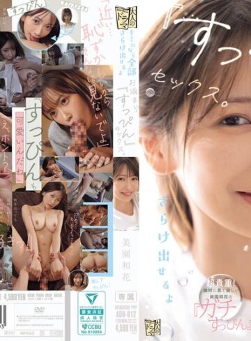 【抜けるAV】キミになら全部さらけ出せるよ お泊まり『すっぴん』セックス。 美園和花｜adn00812