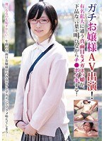【抜けるAV】ガチお嬢様がAV出演！有名私大に通う超真面目なメガネっ娘が、下品な言葉を叫びながらチ●ポイキする！｜blor00039