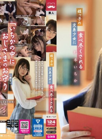 【抜けるAV】姪っ子の文系少女に食べ尽くされる 松本いちか｜bnst00009