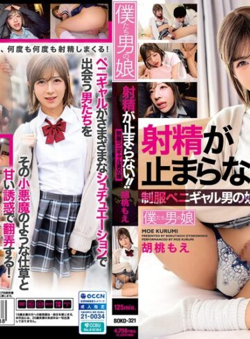 【抜けるAV】射精が止まらない！！制服ペニギャル男の娘 胡桃もえ｜bokd00321