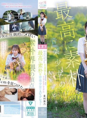 【抜けるAV】青い春 音楽は夢 セックスとサックス 149cm kawaii*史上最高に素朴な音楽少女のミニマム＆プレミアムAVデビュー 星村梨乃｜cawb00054