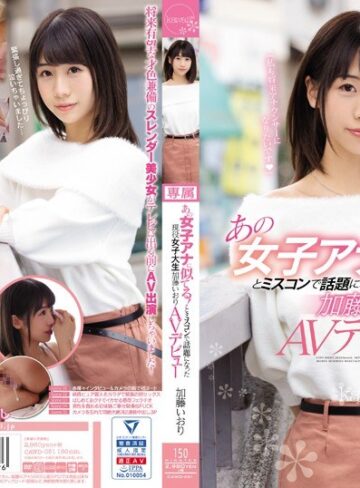 【抜けるAV】あの女子アナに似てる！とミスコンで話題になった現役女子大生 加藤いおりAVデビュー｜cawd00051