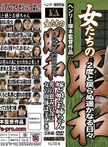 【抜けるAV】女たちの昭和 2度と戻らぬ遥かなる日々 嫁と娘とお姉ちゃん 男の慰みの為に女の肉体は美しき｜fabs00075