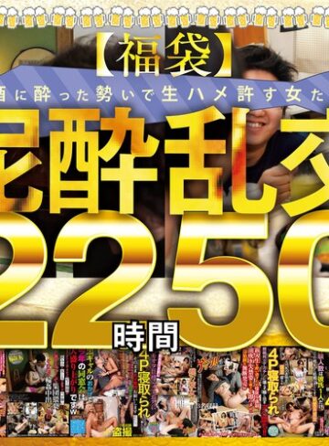 【抜けるAV】【福袋】泥●乱交22時間50分 酒に酔った勢いで生ハメ許す女たち28名収録！｜gebbfk00002