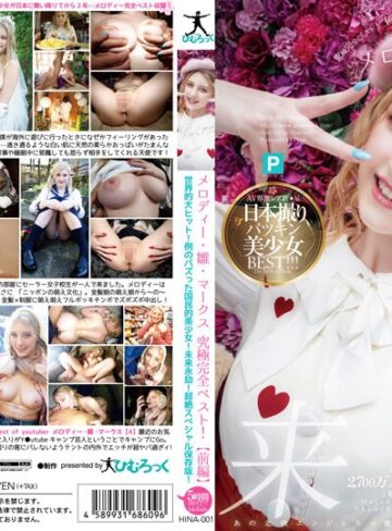 【抜けるAV】メロディー・雛・マークス 究極完全ベスト！【前編】世界的大ヒット！例のバズった国民的美少女！未来永劫！超絶スペシャル保存版！｜h_113hina00001