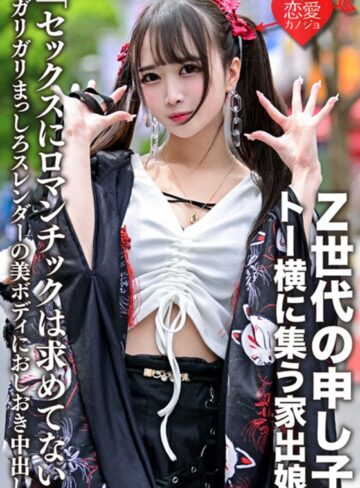 【抜けるAV】「セックスにロマンチックは求めてない」Z世代の申し子・トー横に集う家出娘 ガリガリまっしろスレンダーの美ボディにおしおき中出し｜h_1472ergv00043