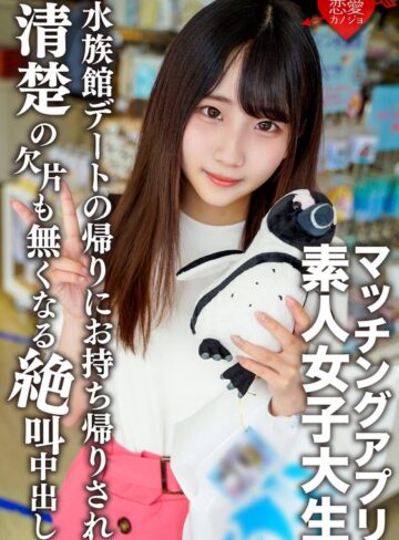 【抜けるAV】素人女子大生【限定】ありすちゃん20歳 有名女子大に通う清楚系女子が興味本位でマッチングアプリに手を出して楽しく水族館デートした後に清楚の欠片も無くなるくらい絶叫中出しSEX！！｜h_1472erofv00119