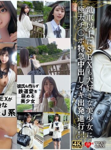 【抜けるAV】鉄道が大好きな鉄オタJ系！！電車以上にSEXも大好きな美少女に極太チ〇ポ特急中出しイキ出発進行！！｜h_1472erofv00337