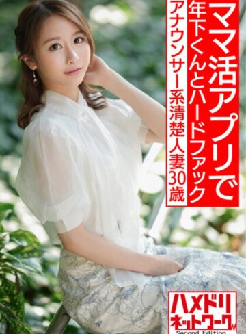 【抜けるAV】【即イキ敏感ボディ】アナウンサー系清楚人妻30歳。ママ活アプリでゲットしたイケメン年下くんとハードファックでガチイキハメ撮り流出【色気半端ない！！】｜h_1472hmdnv00543