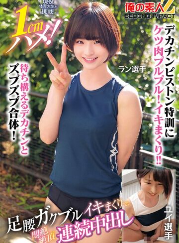 【抜けるAV】現役体育大生が挑戦！1cmハメ！足腰ガクブルビクンビクンイキまくりで、悶絶絶頂連続中出しラン選手ユイ選手｜h_1732orecs00400