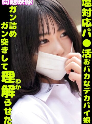【抜けるAV】問題映像塩対応パ〇活おバカなデカパイ娘をガン詰めガン突きして理解らせた。｜h_1732orecs00401