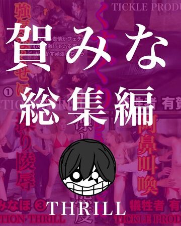 【抜けるAV】TICKLE PRODUCTION THRILL 犠牲者 有賀みなほ 総集編｜h_1834tk09012