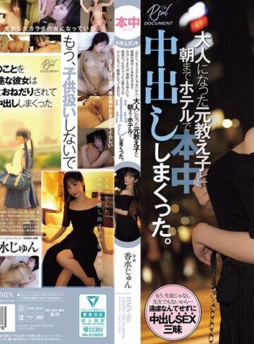 【抜けるAV】「わたし、もう子どもじゃないから」教師の俺のことを好きすぎて告白してきたが、教師と生徒という関係だったのでフッた元教え子が 大人になって、綺麗になって再告白。大人になった元教え子と朝までホテルで中出ししまくった。 香水じゅん｜hmn00921