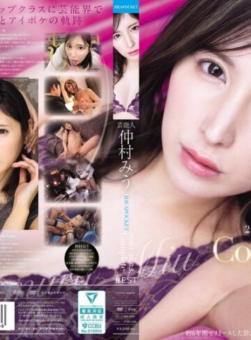 【抜けるAV】芸能人 仲村みう×IDEAPOCKET 2020.4-2026.2 Complete BEST｜ipok00036