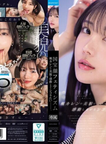 【抜けるAV】国宝顔フェティシズム 楓カレンの美貌に感動しながらシコりたいー。｜ipzz00961