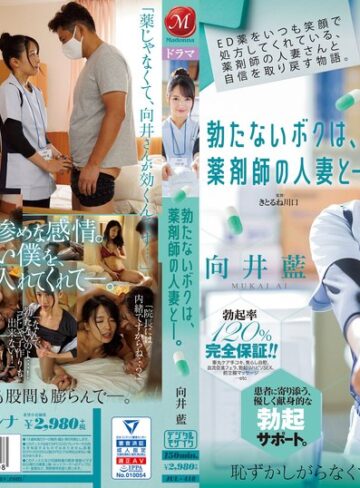 【抜けるAV】ED薬をいつも笑顔で処方してくれている、薬剤師の人妻さんと自信を取り戻す物語。 勃たないボクは、薬剤師の人妻と―。 向井藍｜jul00418