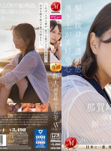 【抜けるAV】新人 那賀崎ゆきね 30歳 AV DEBUT 駆け抜ける透明感、湧き上がる好奇心―。｜juq00660