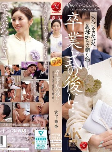 【抜けるAV】卒業式の後に…大人になった君へ義母からの贈り物―。 宮下華奈｜jur00500