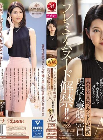 【抜けるAV】プレミアムヌード解禁！！ 某有名高級ブランド店勤務 現役人妻販売員 新人 長谷川秋子 36歳 AVDebut！！｜juy00537