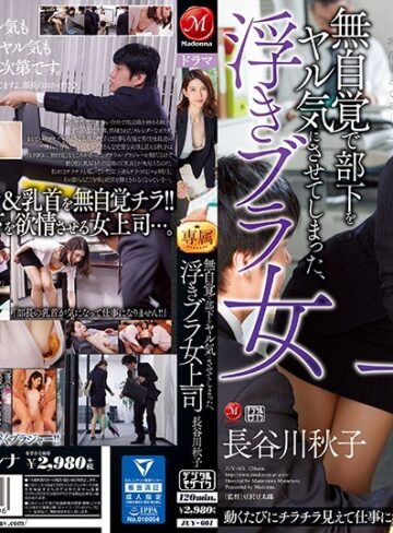 【抜けるAV】無自覚で部下をヤル気にさせてしまった、浮きブラ女上司 長谷川秋子｜juy00601