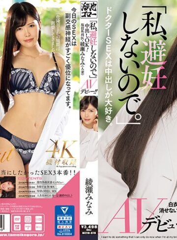 【抜けるAV】「私、避妊しないので。」中出しOK！現役外科医・綾瀬みなみ（人妻）AVデビュー！！｜meyd00870