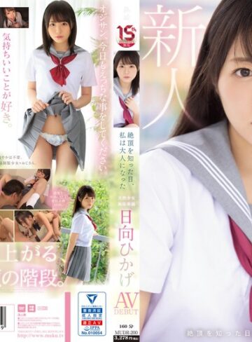 【抜けるAV】絶頂を知った日、私は大人になった 天然少女 無垢専属 AV DEBUT 日向ひかげ｜mudr00200