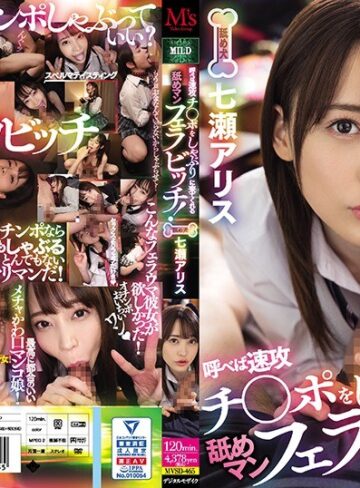 【抜けるAV】呼べば速攻チ○ポをしゃぶりに来てくれる舐めマンフェラビッチ！ 七瀬アリス｜mvsd00465