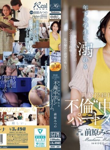 【抜けるAV】年下の学生に溺れる時給1249円の不倫‘中出し‘パートタイム。 前原みつの｜roe00407