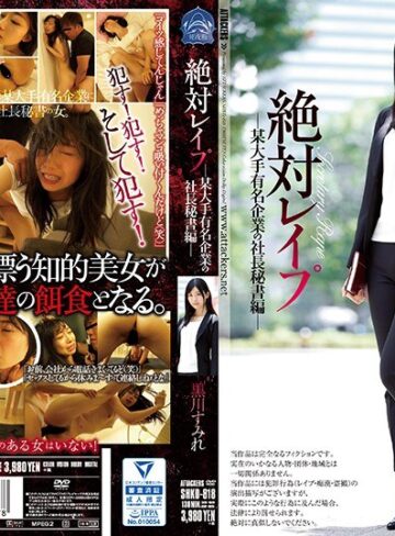 【抜けるAV】絶対レ●プ 某大手有名企業の社長秘書編 黒川すみれ｜shkd00818