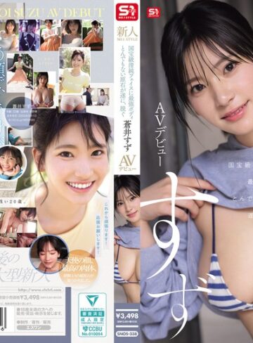 【抜けるAV】新人NO.1STYLE 国宝級清純フェイスに最強ボディとんでもない原石が遂に、脱ぐ 蒼井すずAVデビュー｜snos00338