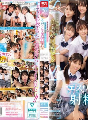 【抜けるAV】エスワン20周年記念 AV業界史に残る最強タッグ作品 顔面偏差値No.1の女子生徒たちがヌキハメ放題で来場者を満足させてくれるエスワン学園射精祭｜sone00562