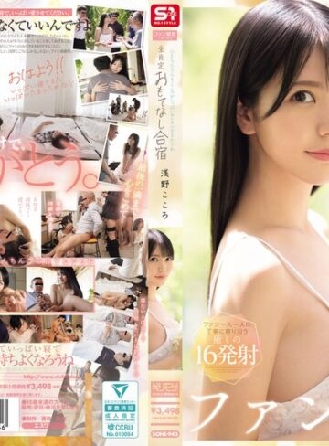 【抜けるAV】心もちんちんもこころがいっぱいヨシヨシするからね ファン限定1泊2日の全肯定おもてなし合宿 浅野こころ｜sone00943