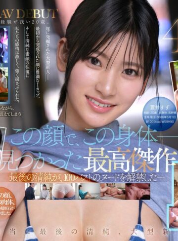 【抜けるAV】【特典映像収録版】新人NO.1STYLE 国宝級清純フェイスに最強ボディとんでもない原石が遂に、脱ぐ 蒼井すずAVデビュー｜spone00001