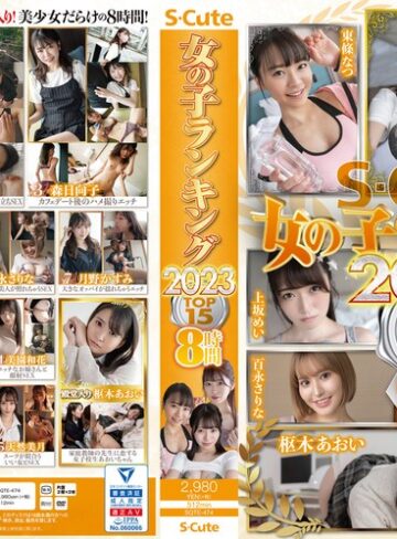 【抜けるAV】S-Cute 女の子ランキング2023 TOP15 8時間｜sqte00474