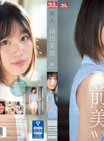 【抜けるAV】新人NO.1STYLE 前田美波AVデビュー｜ssis00540