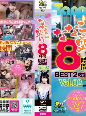 【抜けるAV】Tanpopo SP ななこ盛り 8時間BEST2枚組 Vol.02｜tanp00051