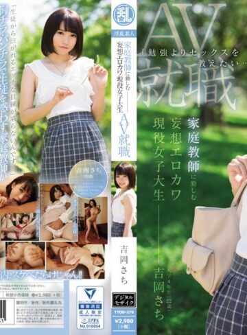 【抜けるAV】「勉強よりセックスを教えたい…」 家庭教師に勤しむ妄想エロカワ現役女子大生 吉岡さちAV就職｜tyod00370