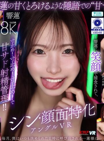 【抜けるAV】【VR】シン・顔面特化アングルVR ～響蓮に笑顔で捕食されて、寸止め！寸止め！寸止め！で甘サド射精管理！！～ 響蓮｜vrkm01906