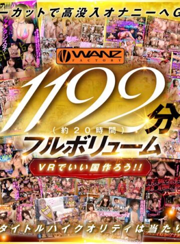 【抜けるAV】【VR】250タイトル突破記念！！超ハイクオリティ厳選42タイトル1192分シコろうWANZ VR BEST！！ 1チャプターまるまるノーカット大放出SPECIAL！！｜wavr00262